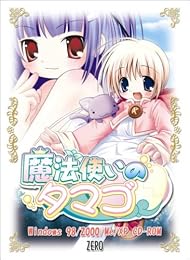 魔法使いのタマゴ
