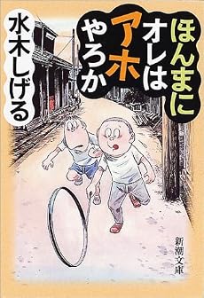 ほんまにオレはアホやろか (新潮文庫)