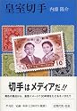皇室切手
