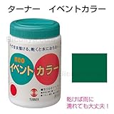 アーテック ターナーイベントカラー 500ml(ポリ容器)深緑 10939