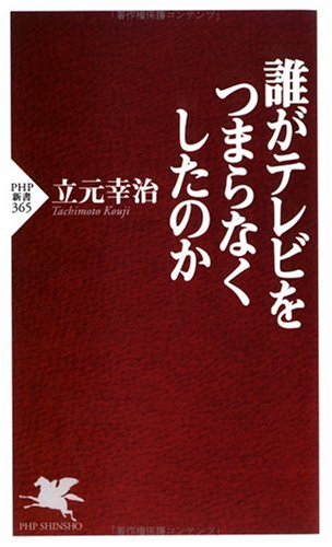 誰がテレビをつまらなくしたのか