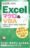 超図解mini Excelマクロ&VBA―EXCEL2000/2002/2003対応 (超図解miniシリーズ)