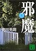 邪魔（上） (講談社文庫)