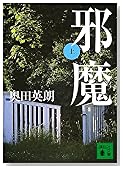邪魔〈上〉 (講談社文庫)