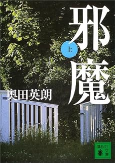 邪魔（上） (講談社文庫)