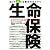 生命保険 知って得する数字のカラクリ