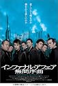 インファナル・アフェア II 無間序曲 [DVD]