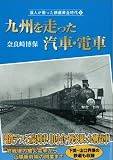 九州を走った汽車・電車 (達人が撮った鉄道黄金時代 6)