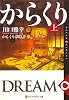 からくり夢時計〈上〉―DREAM ∞ CLOCKS (アルファポリス文庫)