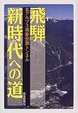 飛騨新時代への道―北アルプス横断安房トンネル/