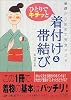 ひとりでキチッと着付け&帯結び―基礎から始めて完全マスター