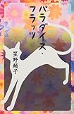 書評 パラダイス・フラッツ by 踊る猫