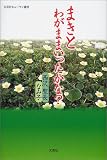 まきとわがままいったかな? (文芸社ヒューマン選書) の評価・レビュー