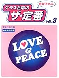混声三部合唱 絶対決まる!クラス合唱のザ・定番 3 Love&Peace-