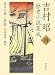 吉村昭歴史小説集成〈4〉落日の宴・黒船・洋船建造・敵討
