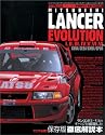 ランサーエボリューションI~VI (ハイパーレブ―オーナーズバイブルシリーズVOL.1)