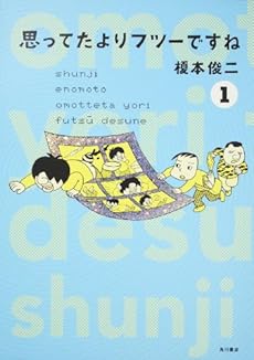amazon: 榎本俊二 - 思ってたよりフツーですね (1)