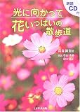 柴田秀勝 - 光に向かって花いっぱいの散歩道 柴田秀勝 - 光に向かって花いっぱいの散歩道