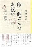 東京日記 卵一個ぶんのお祝い。