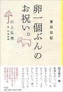 東京日記 卵一個ぶんのお祝い。