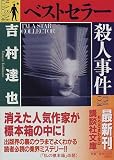 ベストセラー殺人事件 (講談社文庫)