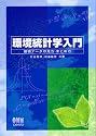 環境統計学入門―環境データの見方・まとめ方