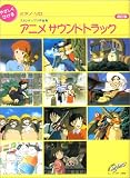 ピアノソロ やさしくひけるスタジオジブリ作品集 アニメサウンドトラック(改訂版) (ピアノ・ソロ) の評価・レビュー