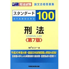 【クリックで詳細表示】スタンダード100 刑法―司法試験 論文合格答案集 [単行本]