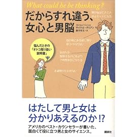 だからすれ違う、女心と男脳