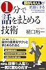 「頭がいい人」が武器にする 1分で話をまとめる技術