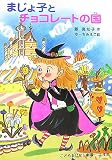 まじょ子とチョコレートの国 (学年別こどもおはなし劇場)