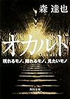 オカルト 現れるモノ、隠れるモノ、見たいモノ (角川文庫)