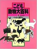 ペットと家ちく (こども動物大百科)
