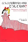 言うことを聞かないのはどうしてなの?―スピリッツ・チャイルドの育て方