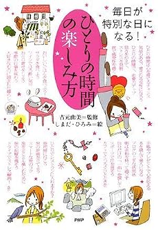 ひとりの時間の楽しみ方