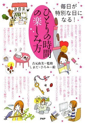 ひとりの時間の楽しみ方のJPEG画像