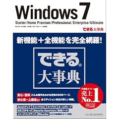 できる大事典 Windows 7 Starter/HomePremium/Professional/Enterprise/Ultimate
