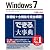 できる大事典 Windows 7 Starter/HomePremium/Professional/Enterprise/Ultimate