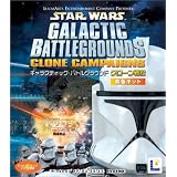 スター・ウォーズ ギャラクティック・バトルグラウンド クローン戦役 拡張キット