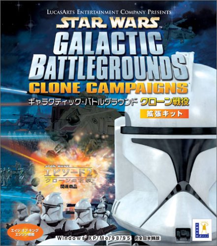Cover image : スター・ウォーズ ギャラクティック・バトルグラウンド クローン戦役 拡張キット