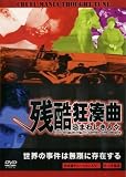 残酷狂奏曲 ~忌まわしき人々~ (レンタル専用版)