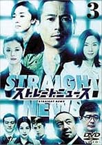 ストレートニュース Vol.3 [DVD]
