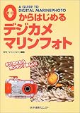 0からはじめるデジカメマリンフォト