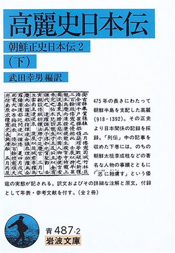 Cover image : 高麗史日本伝 (下) (岩波文庫―朝鮮正史日本伝)