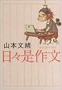 日々是作文