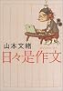 日々是作文