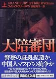 大陪審団〈上〉 (講談社文庫)