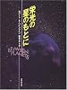 栄光の星のもとに (創元SF文庫)