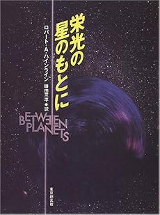 栄光の星のもとに (創元SF文庫)