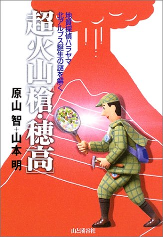 超火山「槍・穂高」―地質探偵ハラヤマ/北アルプス誕生の謎を解く